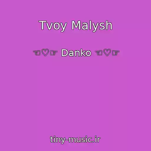 کاور آهنگ Tvoy Malysh از ☜♡☞ Danko ☜♡☞