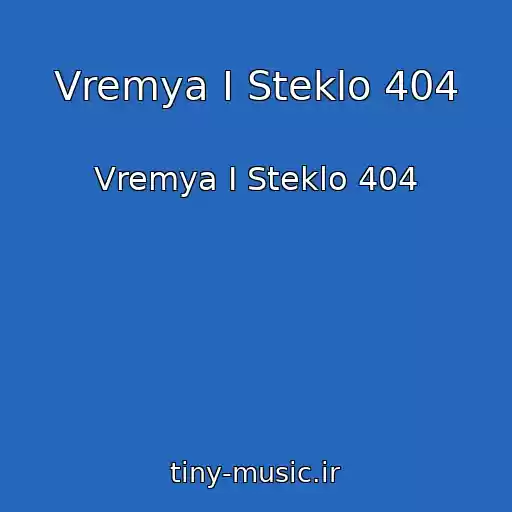 کاور آهنگ Vremya I Steklo 404 از Vremya I Steklo 404