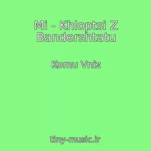 کاور آهنگ Mi - Khloptsі Z Bandershtatu از Komu Vniz