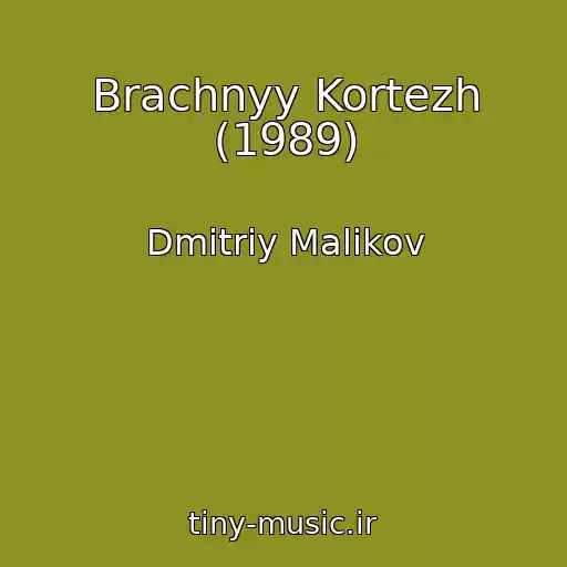 کاور آهنگ Brachnyy Kortezh (1989) از Dmitriy Malikov