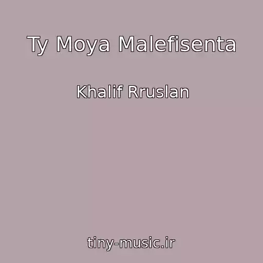 کاور آهنگ Ty Moya Malefisenta از Khalif Rruslan