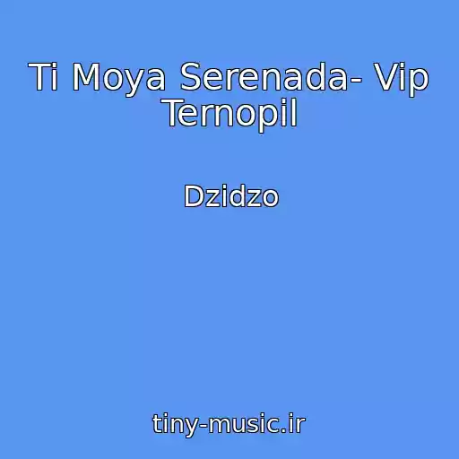 کاور آهنگ Ti Moya Serenada- Vip Ternopіl از Dzіdzo