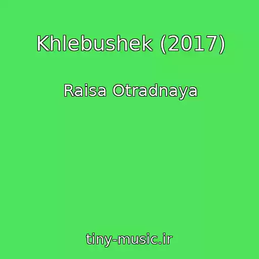 کاور آهنگ Khlebushek (2017) از Raisa Otradnaya