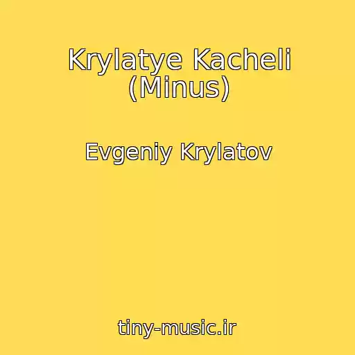 کاور آهنگ Krylatye Kacheli (Minus) از Evgeniy Krylatov