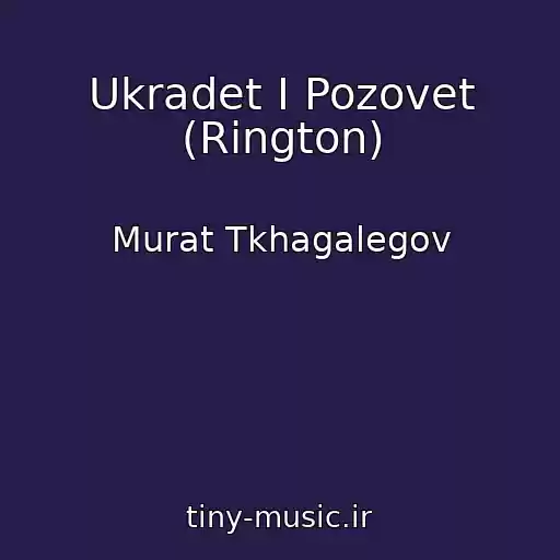 کاور آهنگ Ukradet I Pozovet (Rington) از Murat Tkhagalegov
