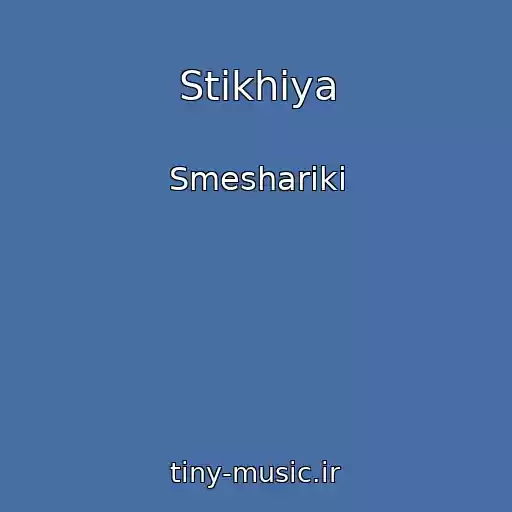 کاور آهنگ Stikhiya از Smeshariki