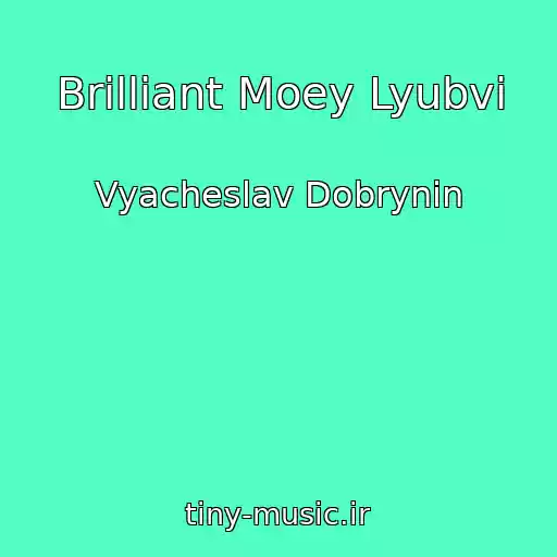 کاور آهنگ Brilliant Moey Lyubvi از Vyacheslav Dobrynin