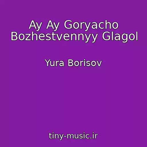 کاور آهنگ Ay Ay Goryacho Bozhestvennyy Glagol از Yura Borisov