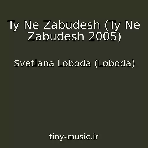 کاور آهنگ Ty Ne Zabudesh (Ty Ne Zabudesh 2005) از Svetlana Loboda (Loboda)