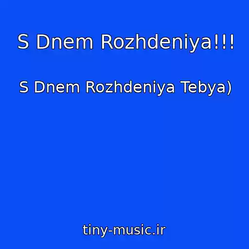کاور آهنگ S Dnem Rozhdeniya!!! از S Dnem Rozhdeniya Tebya)