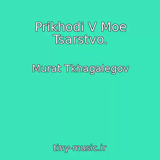 کاور آهنگ Prikhodi V Moe Tsarstvo. از Murat Tkhagalegov