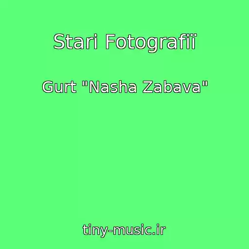 کاور آهنگ Starі Fotografії از Gurt "Nasha Zabava"