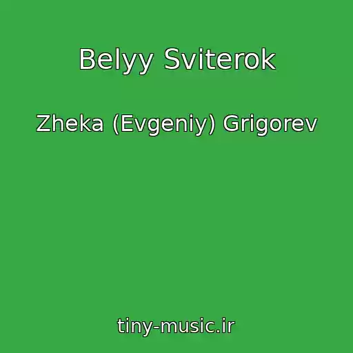 کاور آهنگ Belyy Sviterok از Zheka (Evgeniy) Grigorev