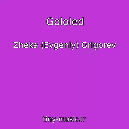 کاور آهنگ Gololed از Zheka (Evgeniy) Grigorev
