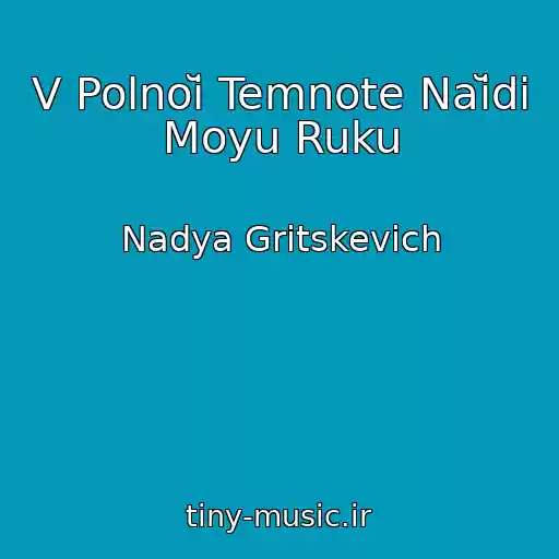 کاور آهنگ V Polnoĭ Temnote Naĭdi Moyu Ruku از Nadya Gritskevich