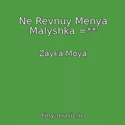 کاور آهنگ Ne Revnuy Menya Malyshka =** از Zayka Moya