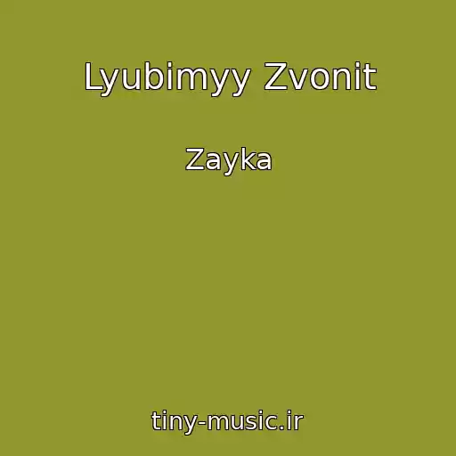 کاور آهنگ Lyubimyy Zvonit از Zayka