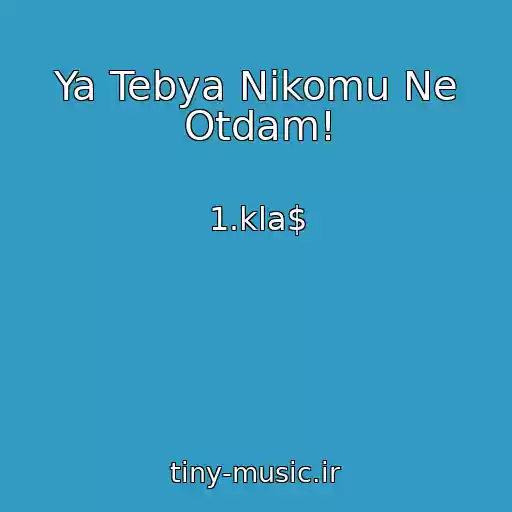 کاور آهنگ Ya Tebya Nikomu Ne Otdam! از 1.kla$