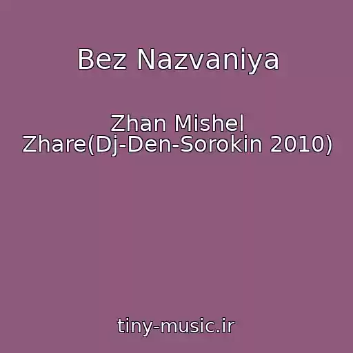 کاور آهنگ Bez Nazvaniya از Zhan Mishel Zhare(Dj-Den-Sorokin 2010)