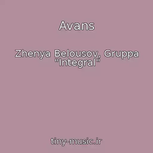 کاور آهنگ Avans از Zhenya Belousov, Gruppa "Integral"