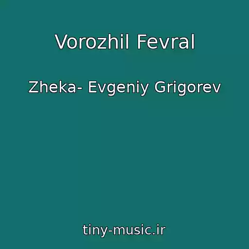 کاور آهنگ Vorozhil Fevral از Zheka- Evgeniy Grigorev