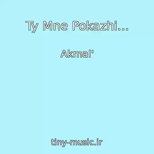 کاور آهنگ Ty Mne Pokazhi... از Akmal'