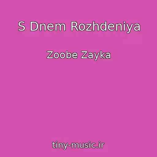 کاور آهنگ S Dnem Rozhdeniya از Zoobe Zayka