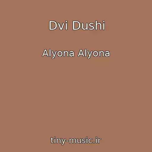 کاور آهنگ Dvі Dushі از Alyona Alyona