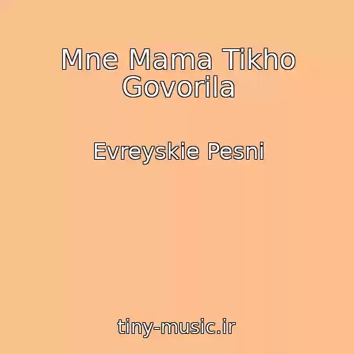 کاور آهنگ Mne Mama Tikho Govorila از Evreyskie Pesni