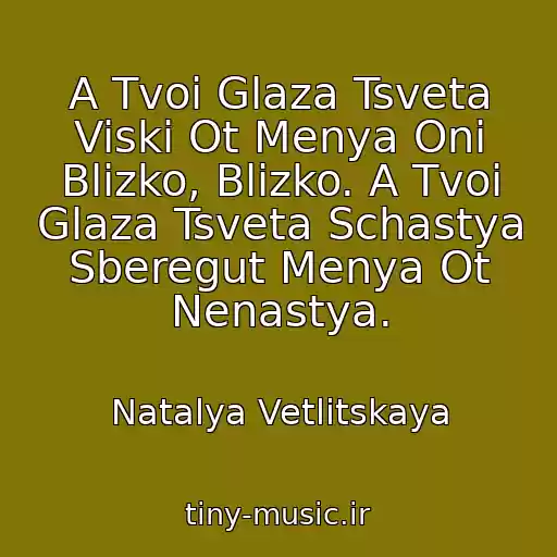 کاور آهنگ A Tvoi Glaza Tsveta Viski Ot Menya Oni Blizko, Blizko. A Tvoi Glaza Tsveta Schastya Sberegut Menya Ot Nenastya. از Natalya Vetlitskaya