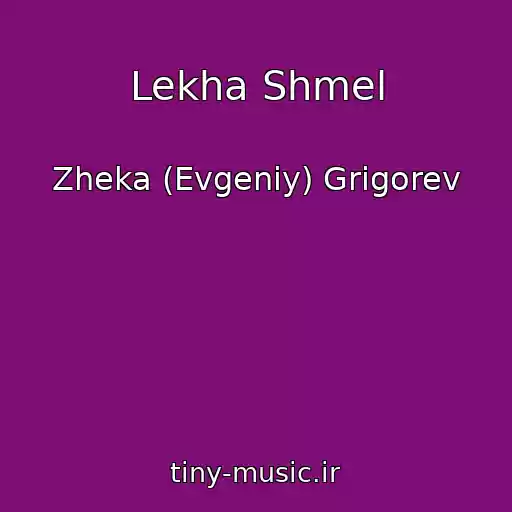 کاور آهنگ Lekha Shmel از Zheka (Evgeniy) Grigorev