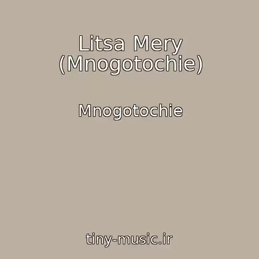 کاور آهنگ Litsa Mery (Mnogotochie) از Mnogotochie