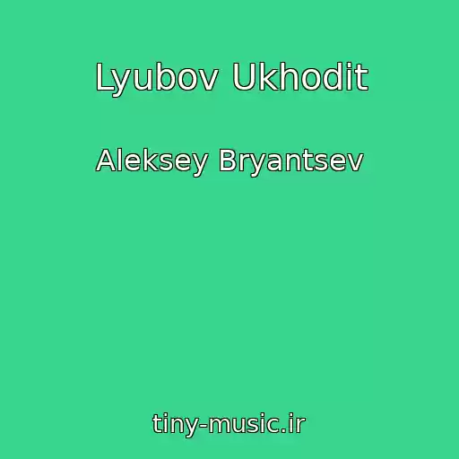 کاور آهنگ Lyubov Ukhodit از Aleksey Bryantsev