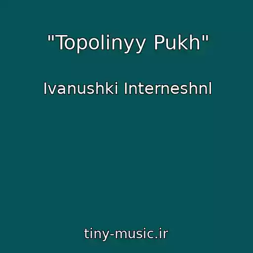 کاور آهنگ "Topolinyy Pukh" از Ivanushki Interneshnl