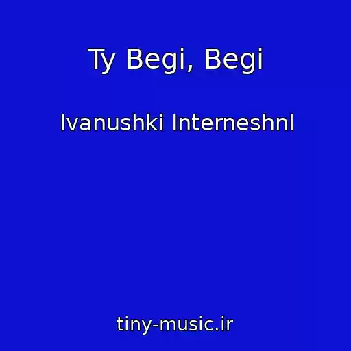 کاور آهنگ Ty Begi, Begi از Ivanushki Interneshnl