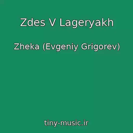 کاور آهنگ Zdes V Lageryakh از Zheka (Evgeniy Grigorev)