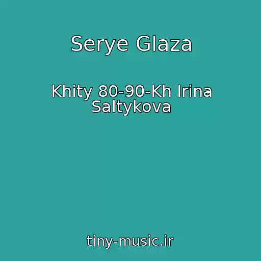 کاور آهنگ Serye Glaza از Khity 80-90-Kh Irina Saltykova