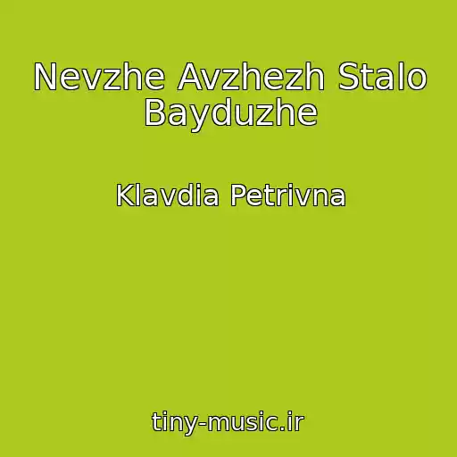 کاور آهنگ Nevzhe Avzhezh Stalo Bayduzhe از Klavdia Petrivna