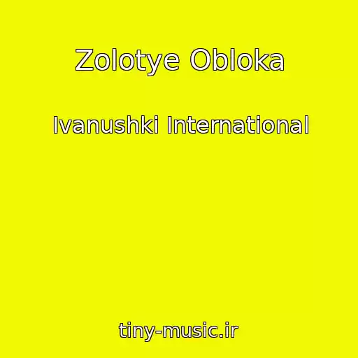 کاور آهنگ Zolotye Obloka از Ivanushki International