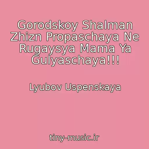 کاور آهنگ Gorodskoy Shalman Zhizn Propaschaya Ne Rugaysya Mama Ya Gulyaschaya!!! از Lyubov Uspenskaya
