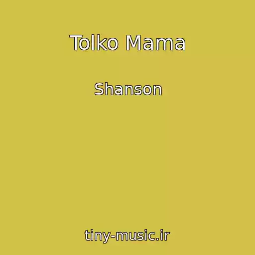 کاور آهنگ Tolko Mama از Shanson