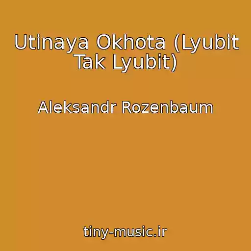 کاور آهنگ Utinaya Okhota (Lyubit Tak Lyubit) از Aleksandr Rozenbaum