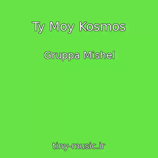 کاور آهنگ Ty Moy Kosmos از Gruppa Mishel