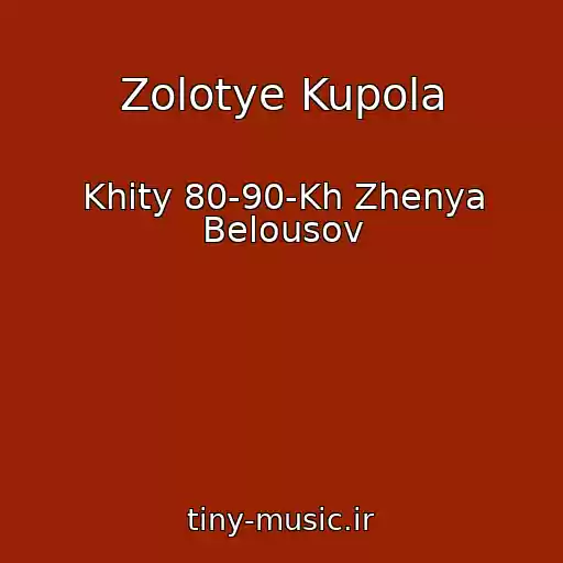 کاور آهنگ Zolotye Kupola از Khity 80-90-Kh Zhenya Belousov