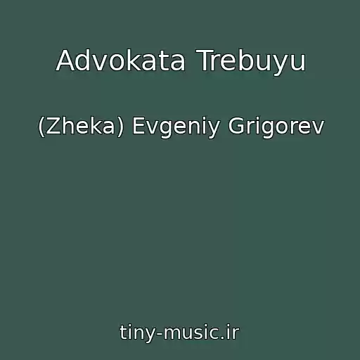 کاور آهنگ Advokata Trebuyu از (Zheka) Evgeniy Grigorev