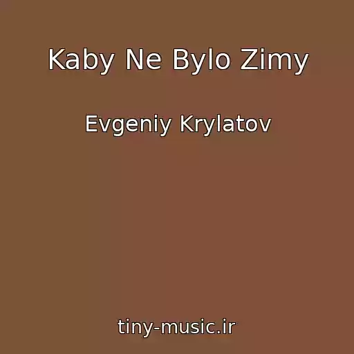 کاور آهنگ Kaby Ne Bylo Zimy از Evgeniy Krylatov