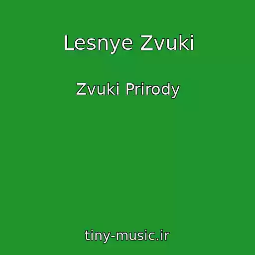 کاور آهنگ Lesnye Zvuki از Zvuki Prirody