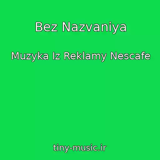 کاور آهنگ Bez Nazvaniya از Muzyka Iz Reklamy Nescafe