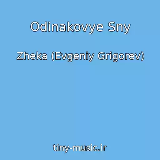 کاور آهنگ Odinakovye Sny از Zheka (Evgeniy Grigorev)