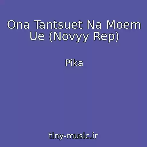 کاور آهنگ Ona Tantsuet Na Moem Ue (Novyy Rep) از Pika